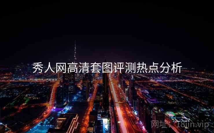 秀人网高清套图评测热点分析