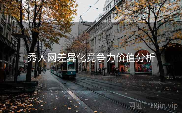 秀人网差异化竞争力价值分析