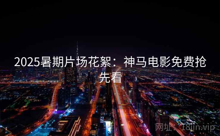 2025暑期片场花絮：神马电影免费抢先看