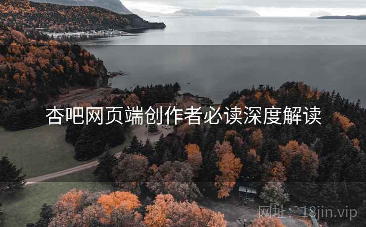 杏吧网页端创作者必读深度解读
