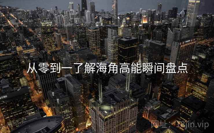 从零到一了解海角高能瞬间盘点