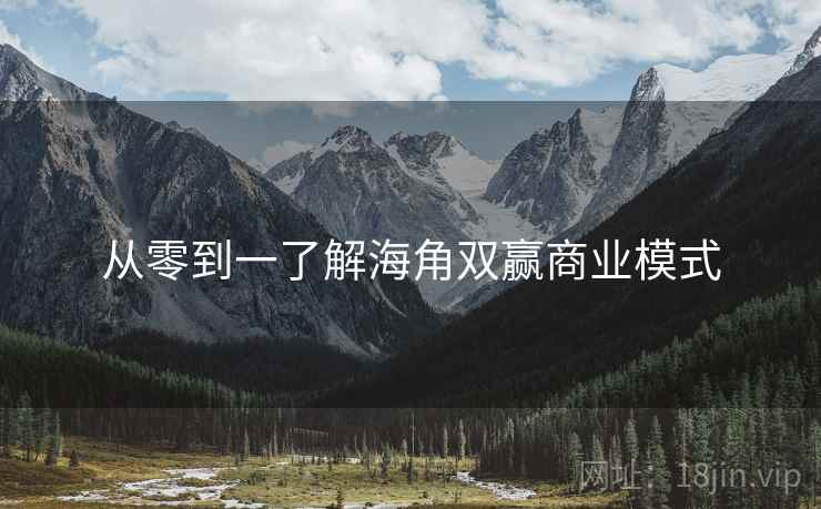 从零到一了解海角双赢商业模式