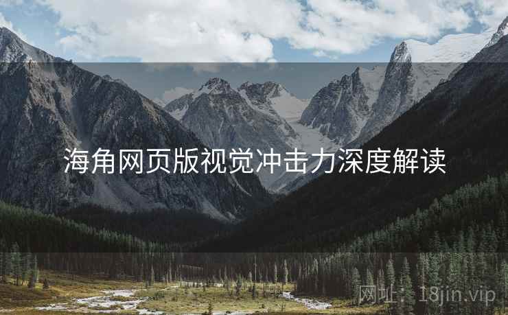 海角网页版视觉冲击力深度解读