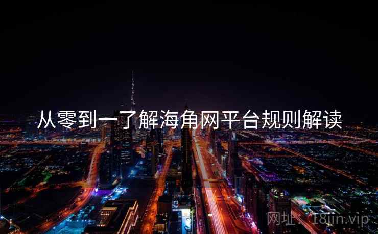 从零到一了解海角网平台规则解读