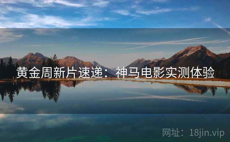 黄金周新片速递：神马电影实测体验