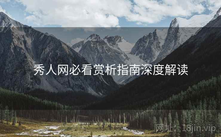 秀人网必看赏析指南深度解读