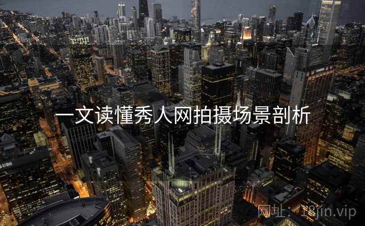 一文读懂秀人网拍摄场景剖析