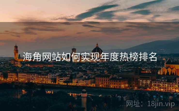 海角网站如何实现年度热榜排名
