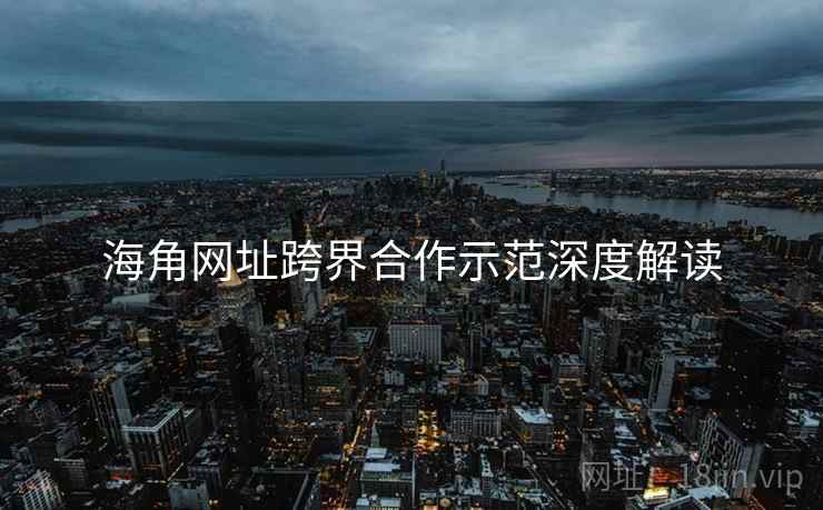 海角网址跨界合作示范深度解读