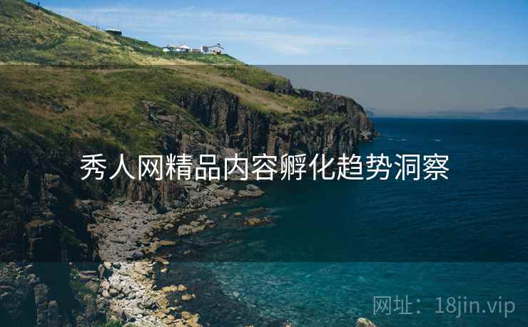 秀人网精品内容孵化趋势洞察