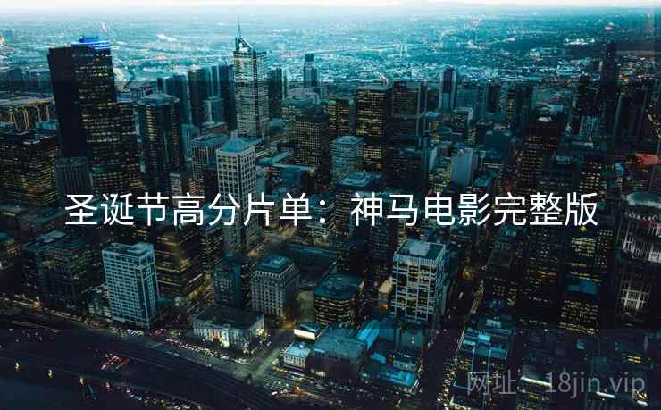 圣诞节高分片单：神马电影完整版
