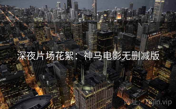 深夜片场花絮：神马电影无删减版