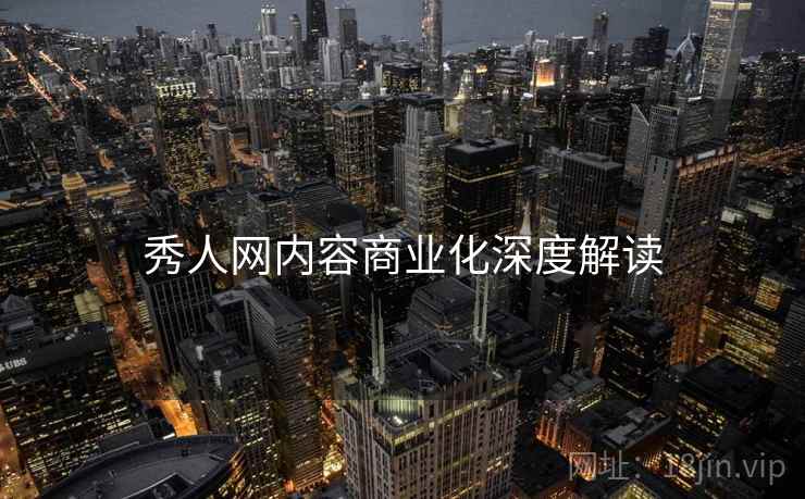 秀人网内容商业化深度解读