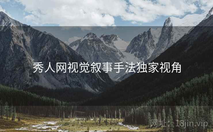 秀人网视觉叙事手法独家视角