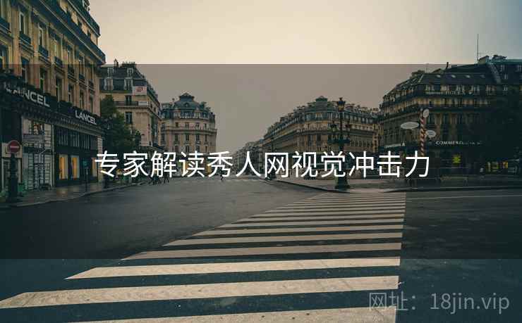 专家解读秀人网视觉冲击力