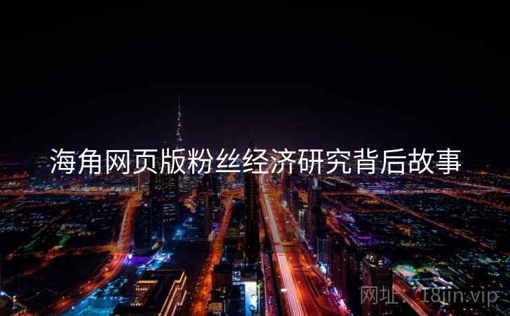 海角网页版粉丝经济研究背后故事