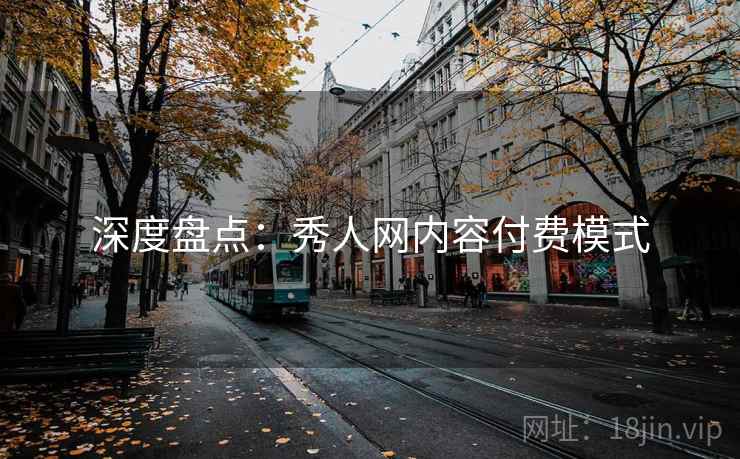 深度盘点：秀人网内容付费模式