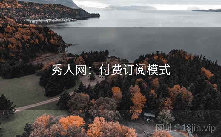秀人网：付费订阅模式