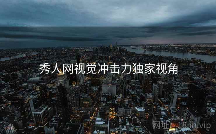 秀人网视觉冲击力独家视角