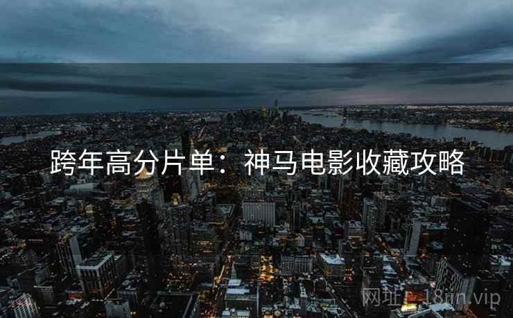 跨年高分片单：神马电影收藏攻略
