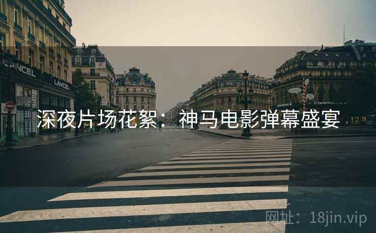 深夜片场花絮：神马电影弹幕盛宴