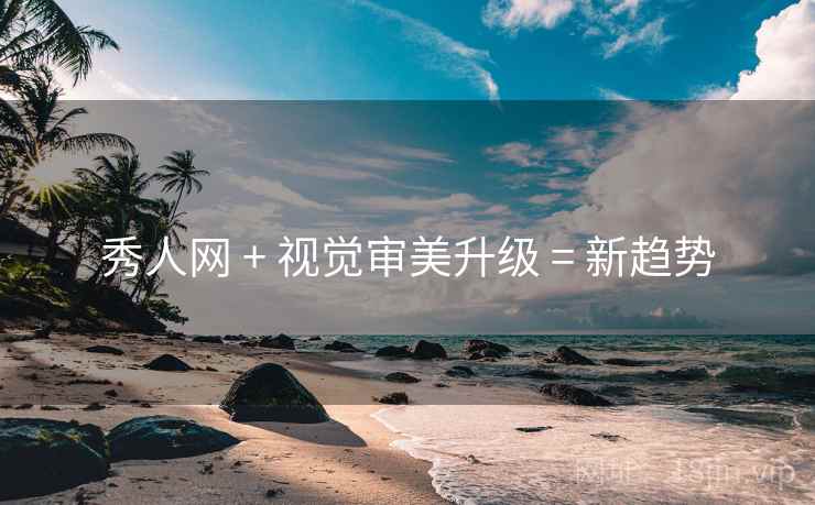 秀人网 + 视觉审美升级 = 新趋势