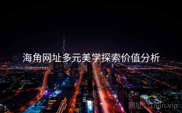 海角网址多元美学探索价值分析