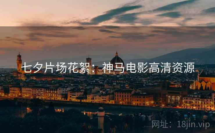 七夕片场花絮：神马电影高清资源