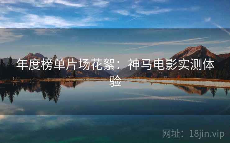 年度榜单片场花絮：神马电影实测体验