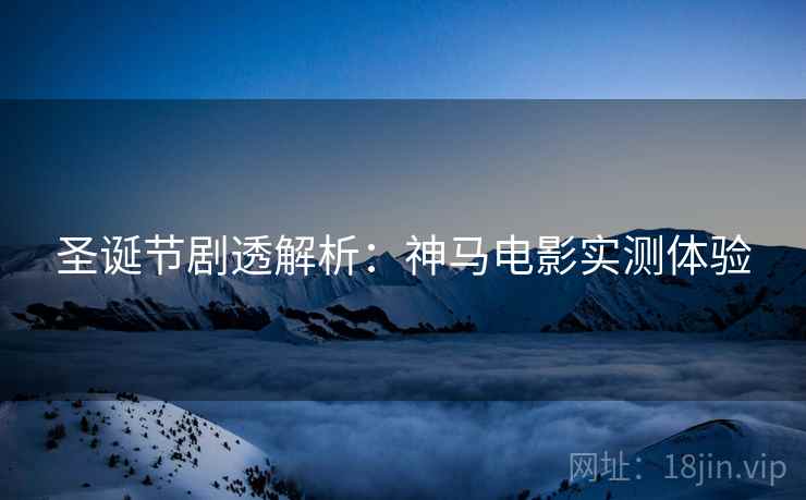 圣诞节剧透解析：神马电影实测体验