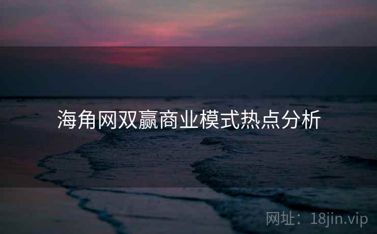 海角网双赢商业模式热点分析