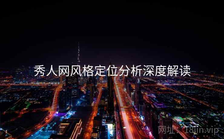 秀人网风格定位分析深度解读