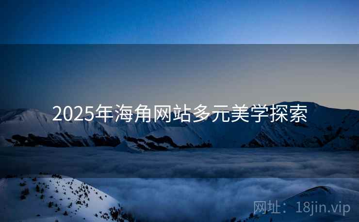 2025年海角网站多元美学探索