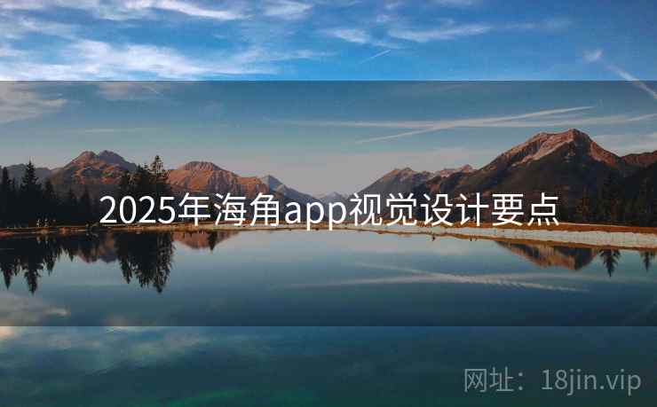2025年海角app视觉设计要点